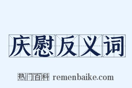 庆慰反义词是什么意思的图片